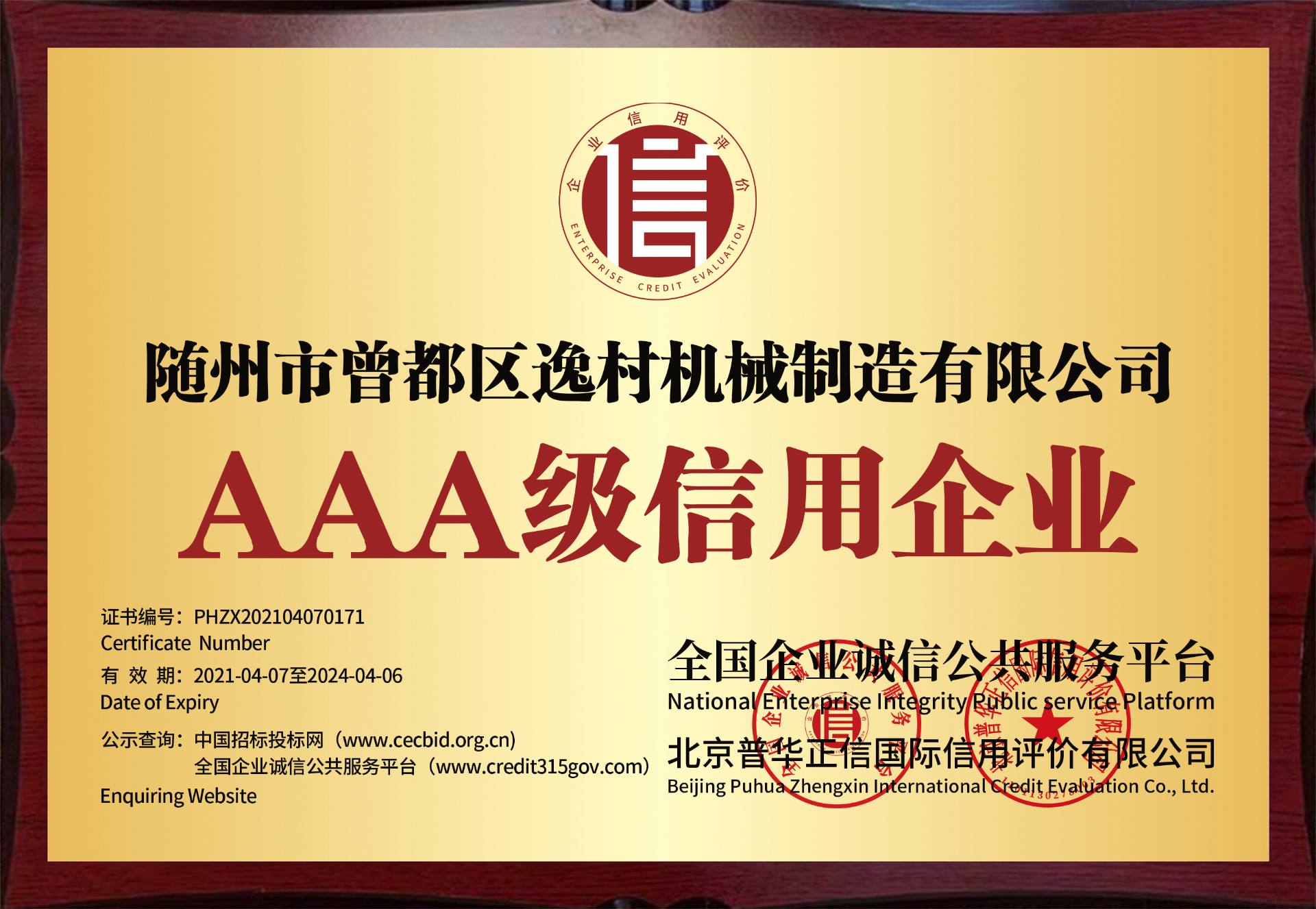 逸村AAA級信用企業(yè)